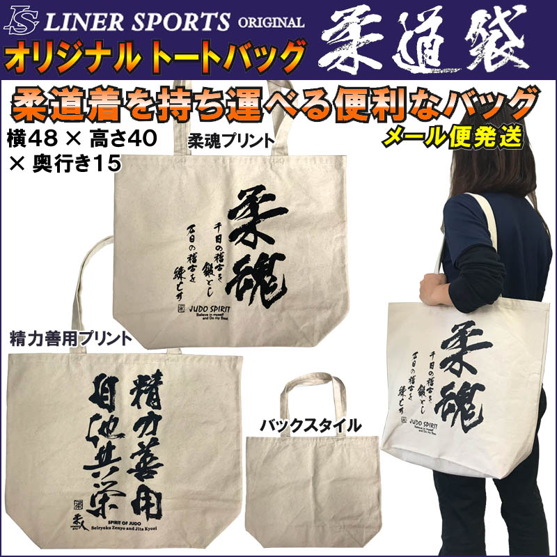 名前と団体名の刺繍付き 柔道トートバッグ 柔道袋 柔道着袋 柔道着一式が入る移動に便利なトートバッグ ライナースポーツオリジナル