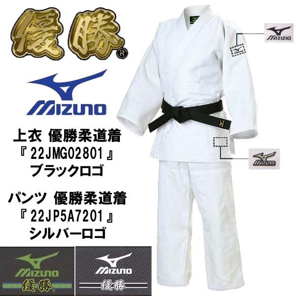 訳有り品 ミズノ柔道衣・柔道着【22JMG02801-22JP5A7201】優勝【短納期 