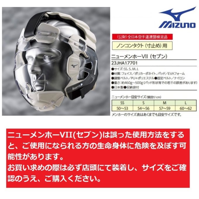 MIZUNO ミズノ 空手 メンホーⅦ メンホー7 Sサイズ 54〜56cm-