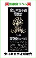 剛柔会】ラベル入り空手衣(空手着)・空手帯を販売中!!