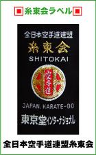 糸東会】ラベル入り空手衣(空手着)・空手帯を販売中!!